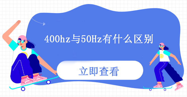 400Hz与50Hz有什么区别？