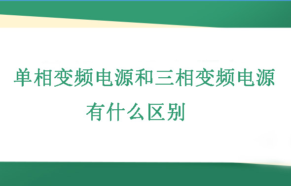 单相变频电源和三相变频电源有什么区别