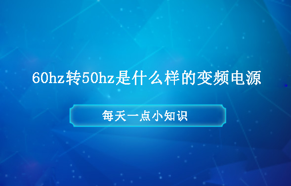 60hz转50hz是什么样的变频电源？