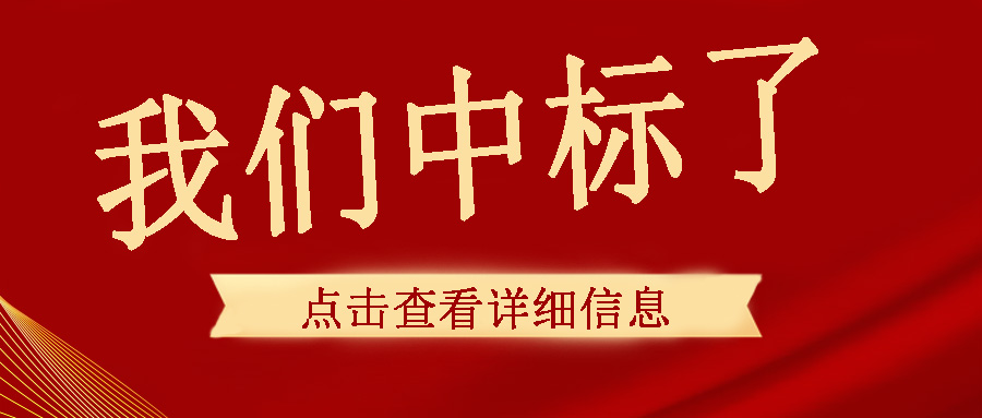 喜讯传来，我们中频电源成功中标了！