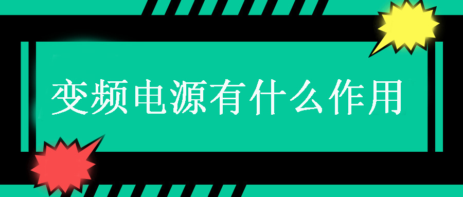 变频电源有什么作用？