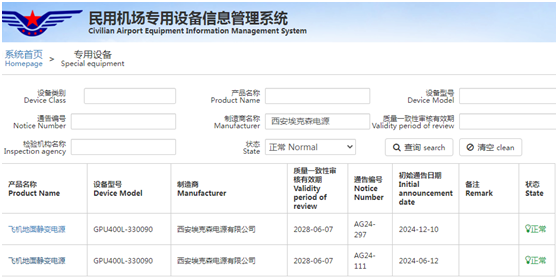 恭喜我司静变电源顺利通过民航认证！